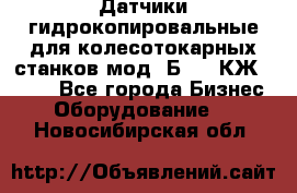 Датчики гидрокопировальные для колесотокарных станков мод 1Б832, КЖ1832.  - Все города Бизнес » Оборудование   . Новосибирская обл.